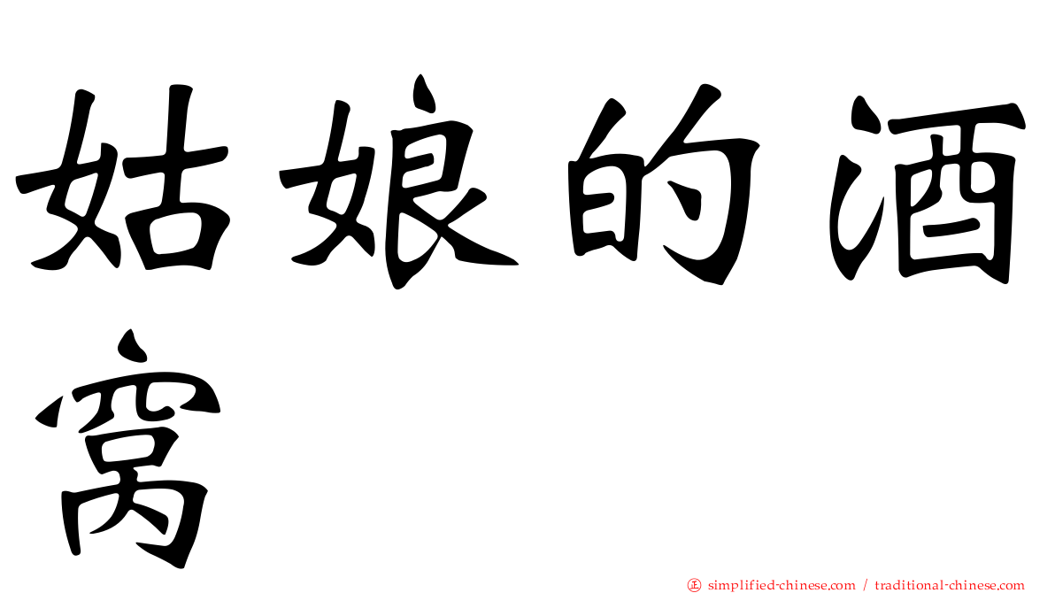 姑娘的酒窝
