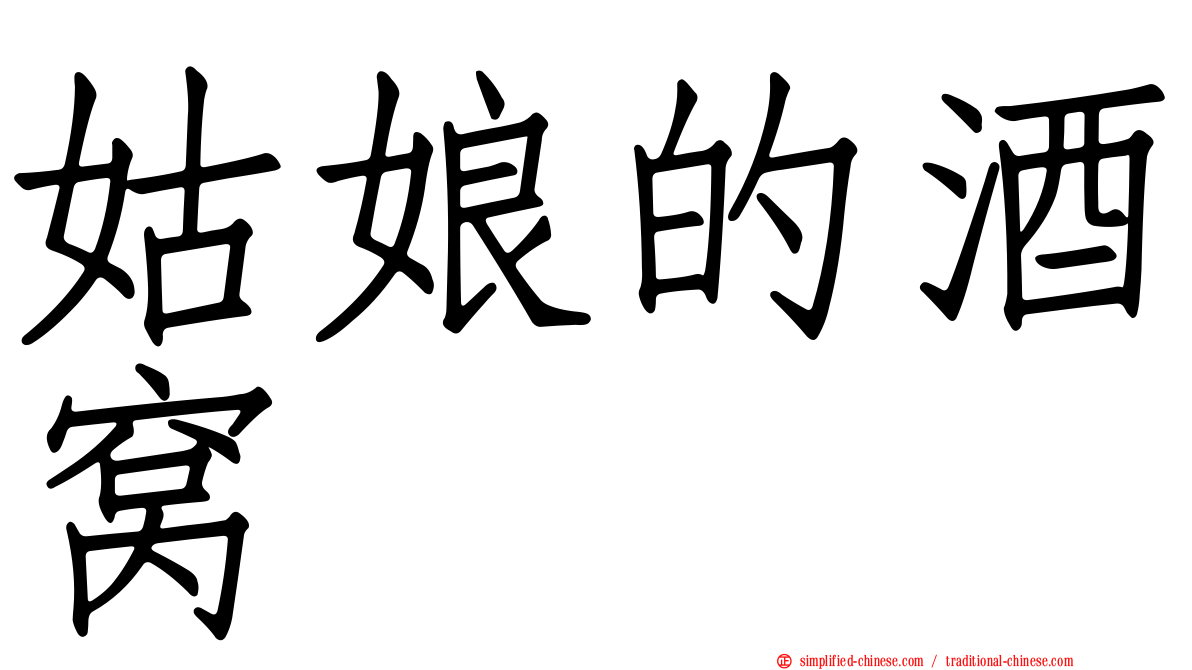 姑娘的酒窝