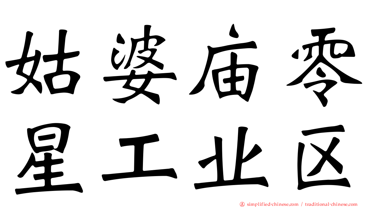 姑婆庙零星工业区