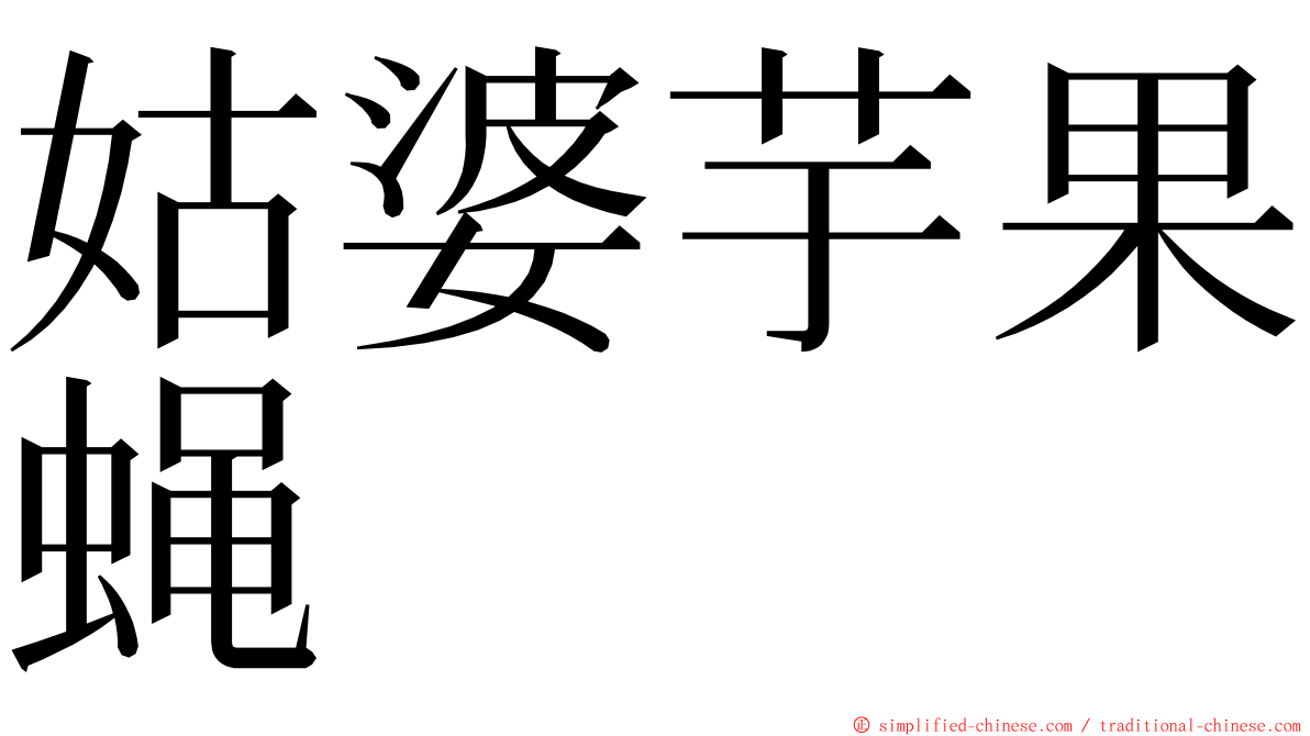 姑婆芋果蝇 ming font