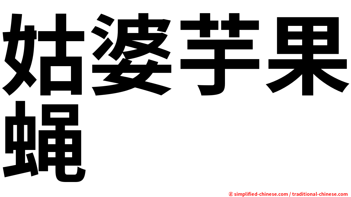 姑婆芋果蝇
