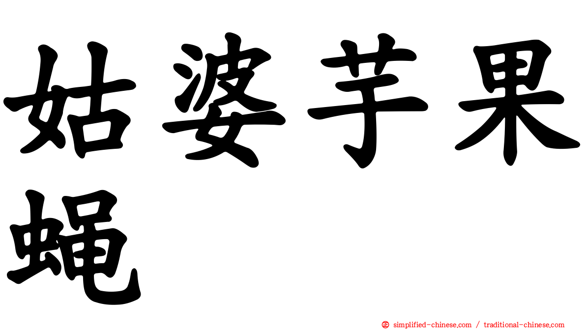 姑婆芋果蝇