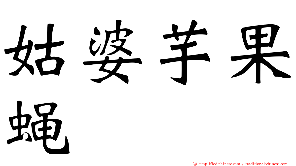 姑婆芋果蝇
