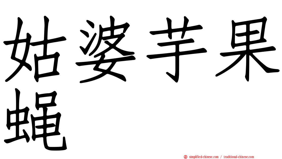 姑婆芋果蝇