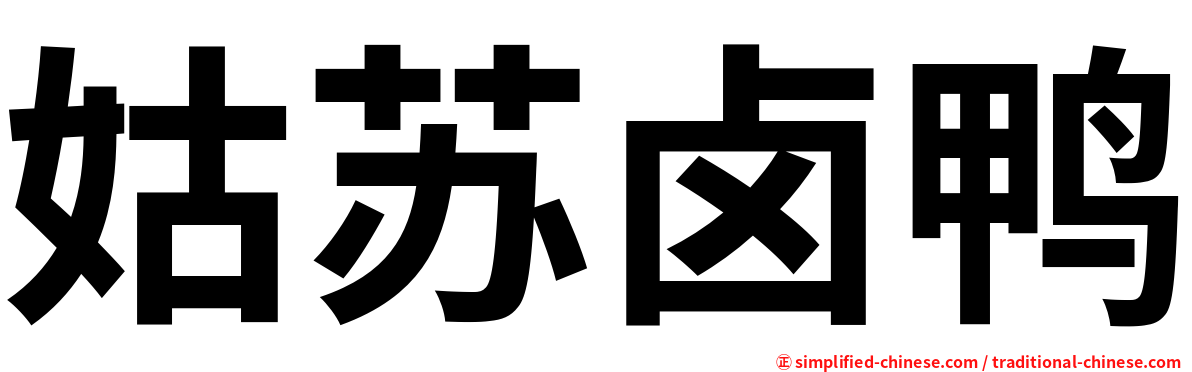 姑苏卤鸭