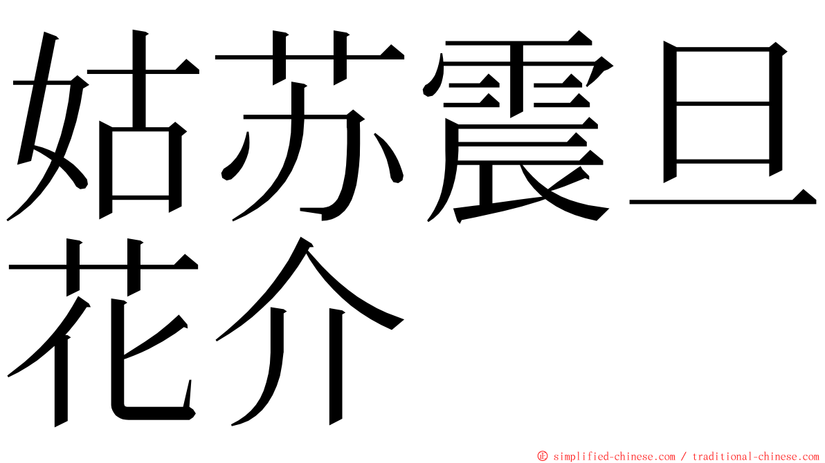 姑苏震旦花介 ming font