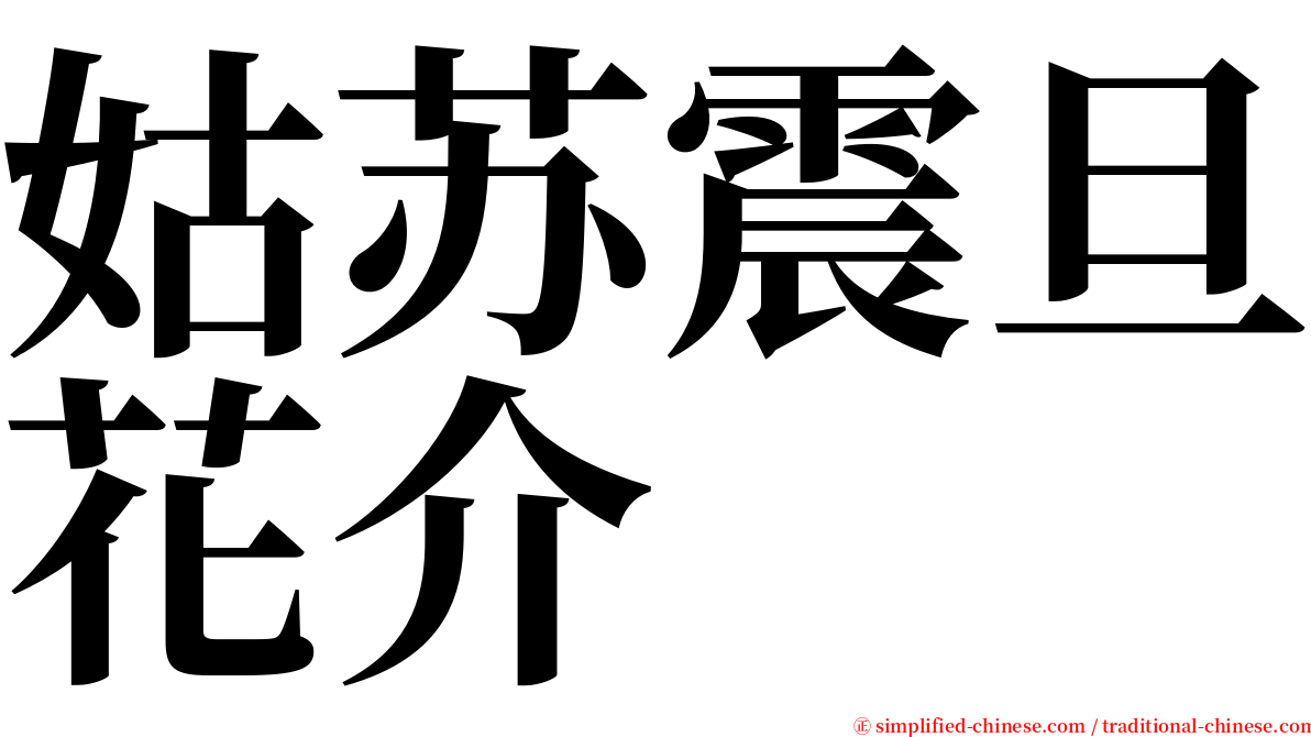 姑苏震旦花介 serif font