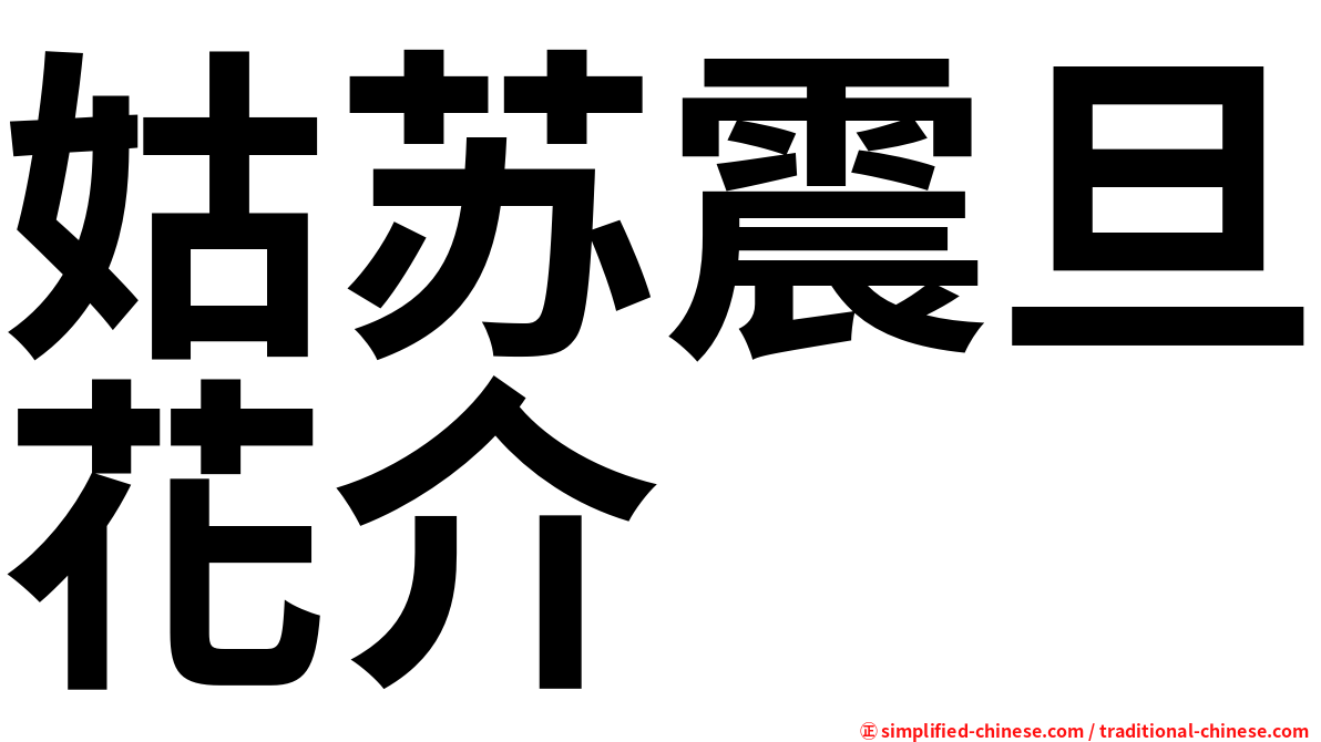 姑苏震旦花介