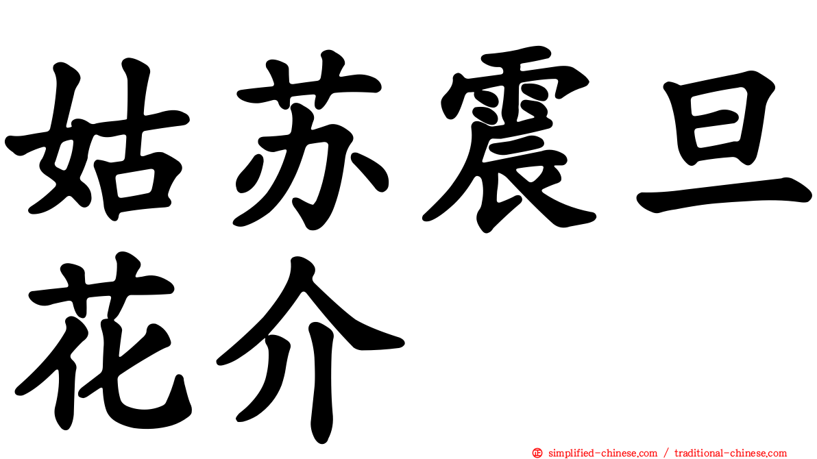 姑苏震旦花介