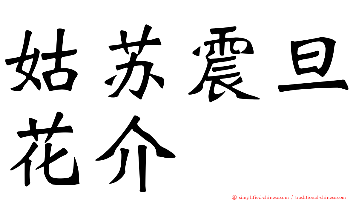 姑苏震旦花介
