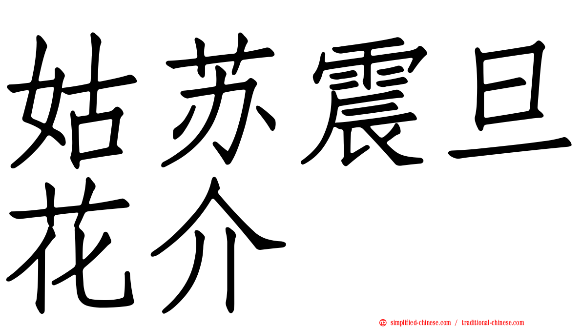 姑苏震旦花介