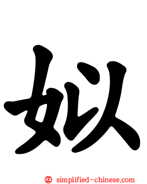 姒