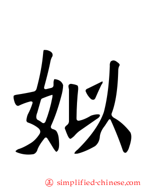姒