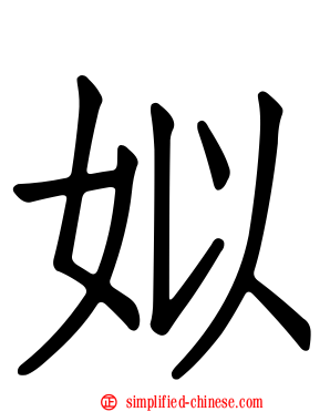 姒