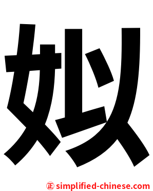 姒