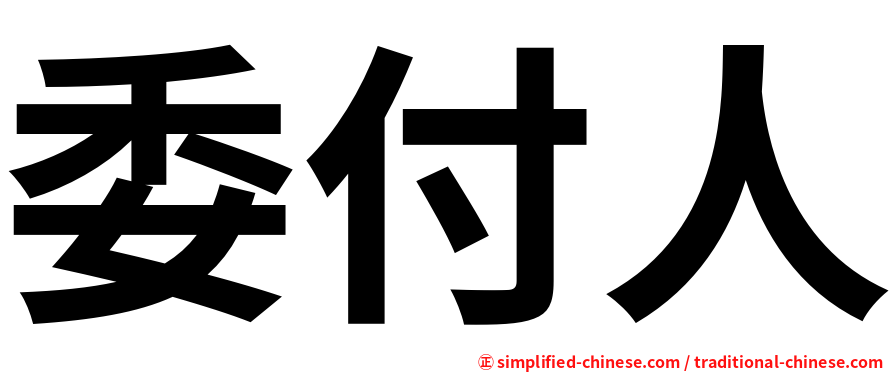委付人