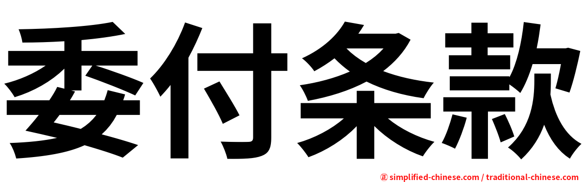 委付条款