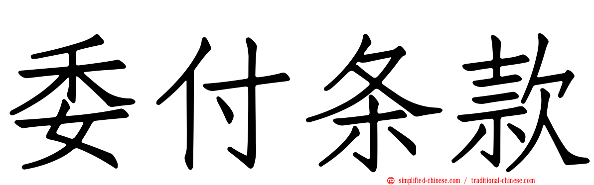 委付条款