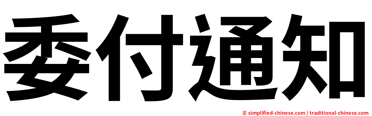 委付通知
