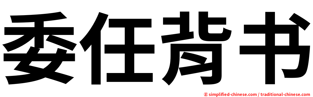 委任背书