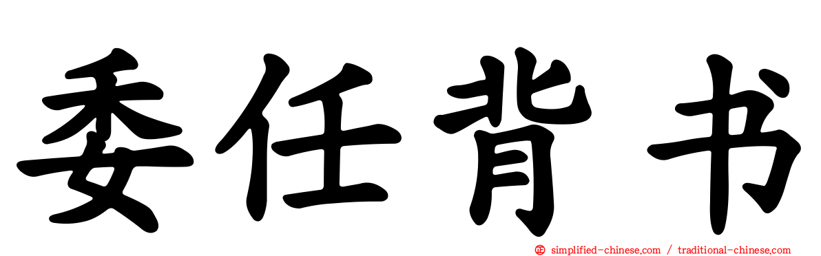 委任背书
