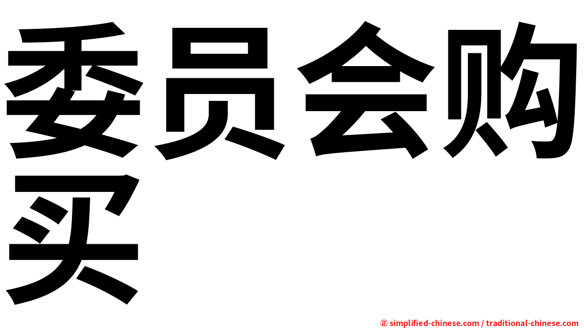 委员会购买