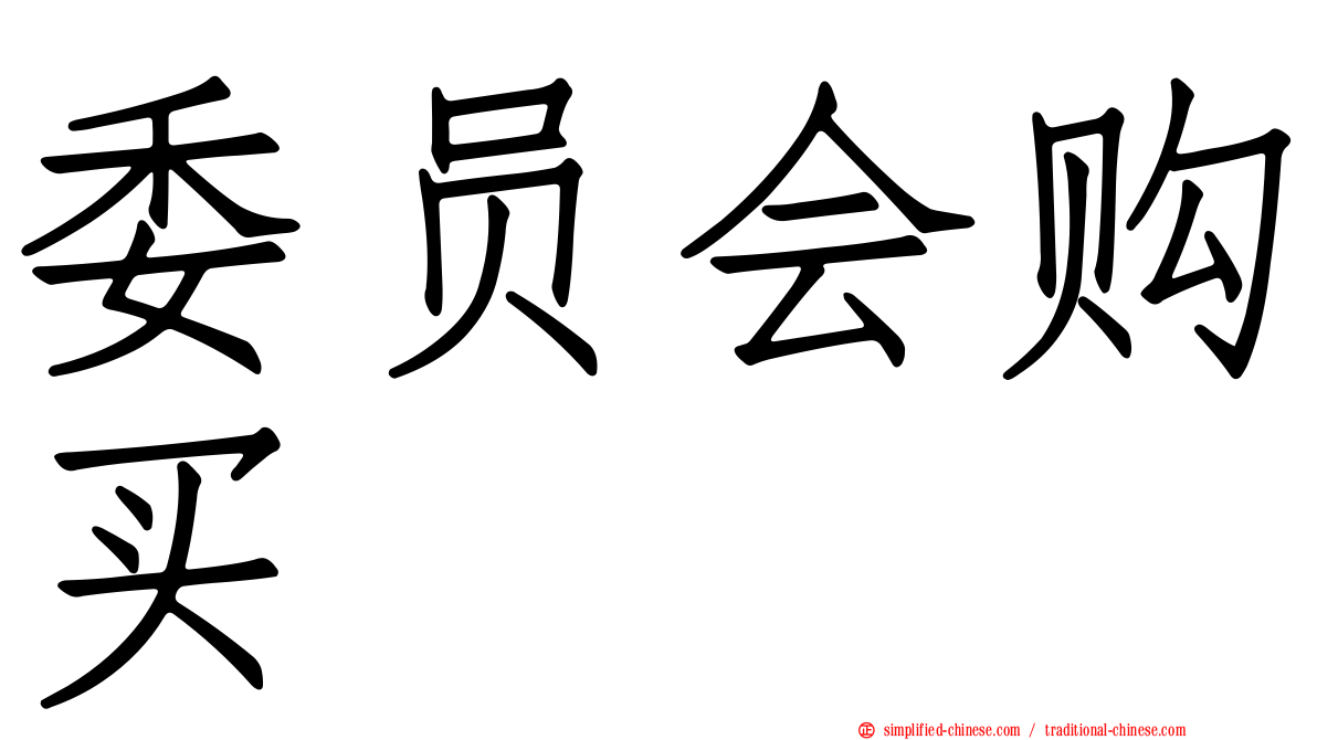 委员会购买