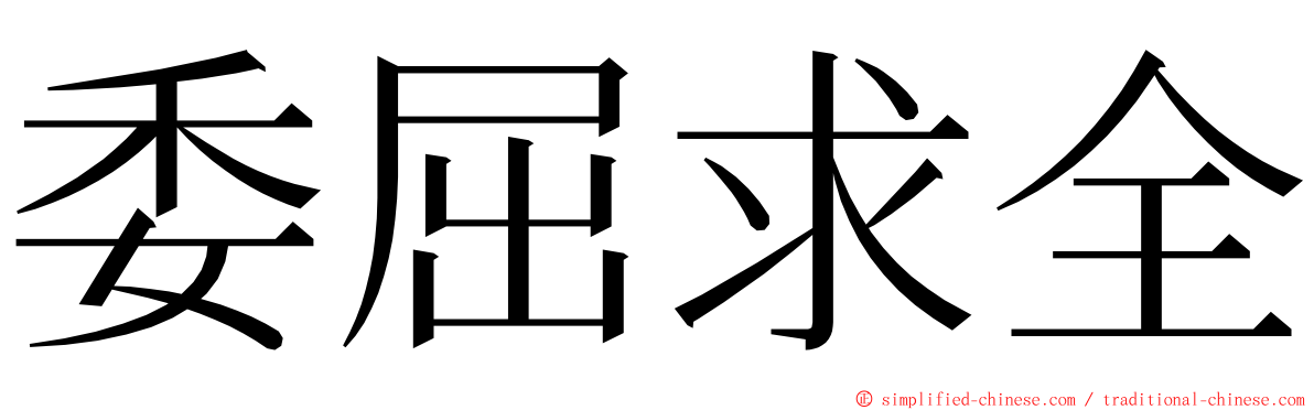 委屈求全 ming font