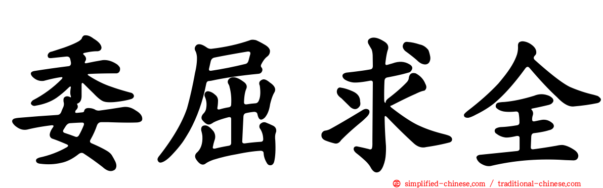 委屈求全