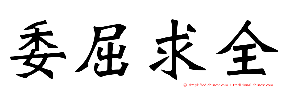 委屈求全
