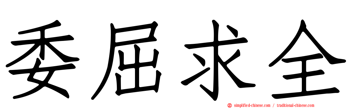 委屈求全