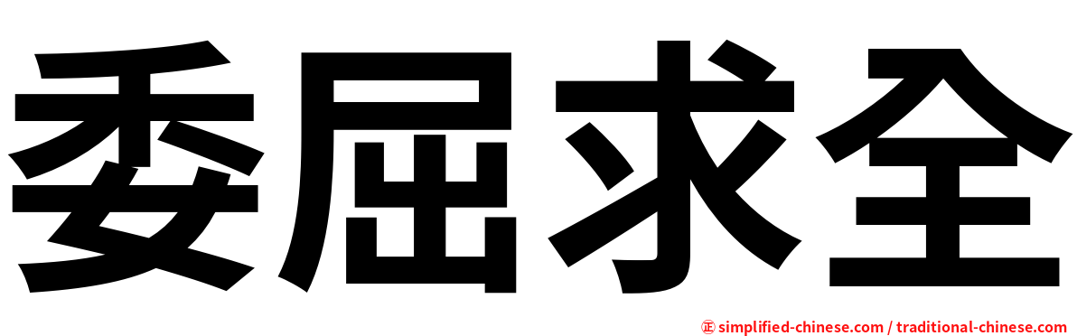 委屈求全