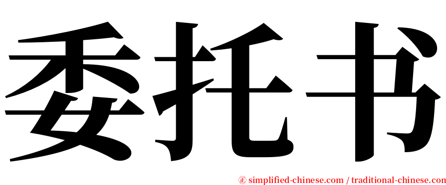委托书 serif font