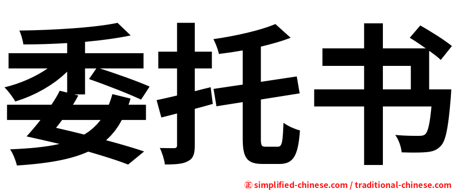 委托书