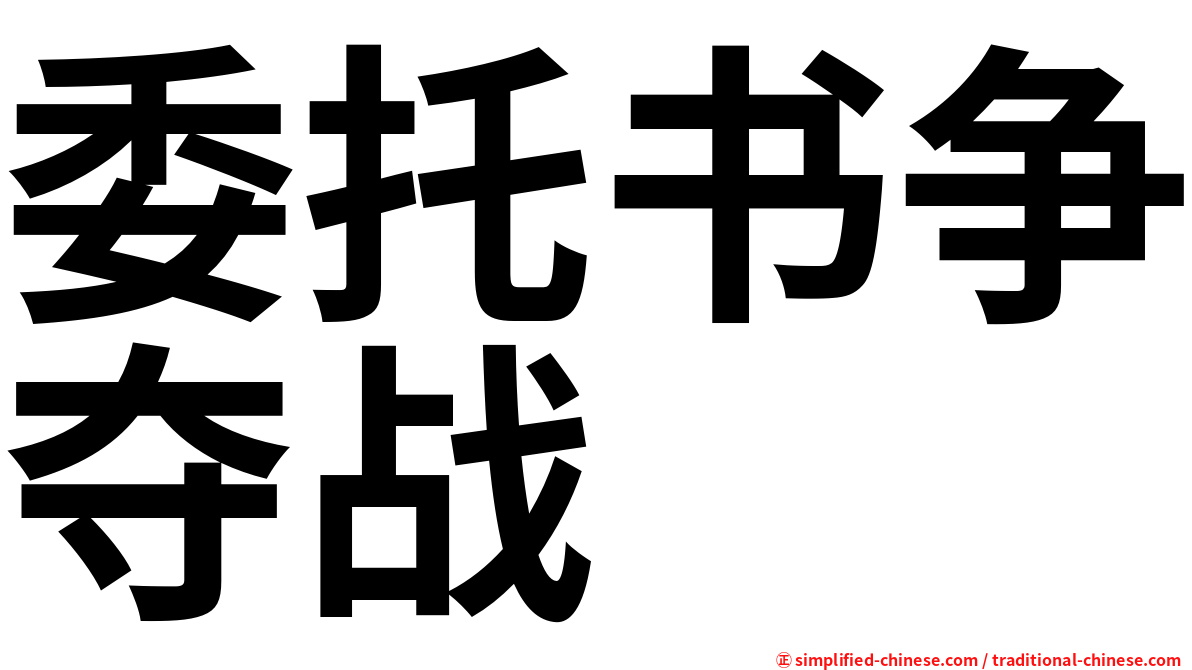 委托书争夺战