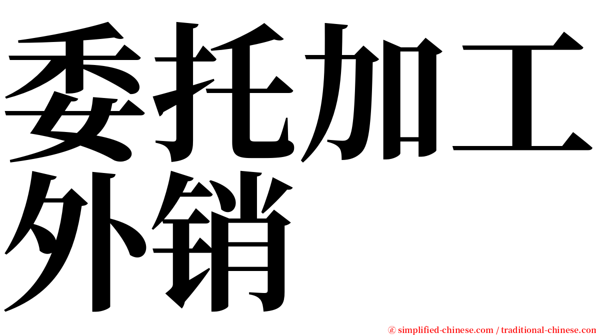 委托加工外销 serif font