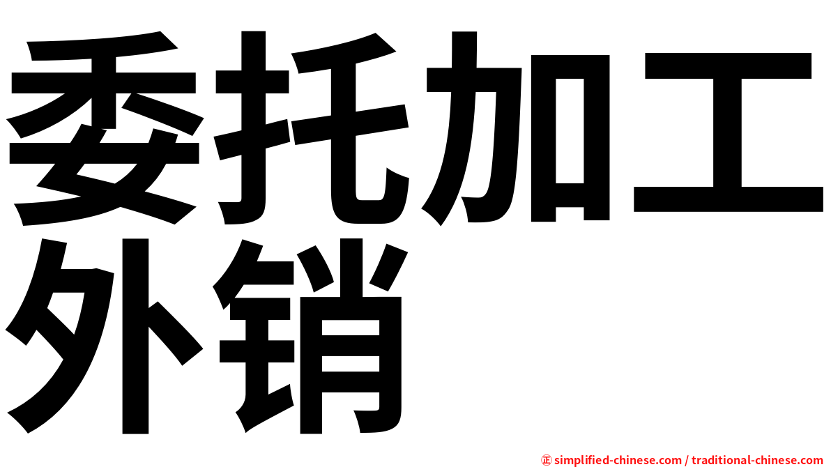 委托加工外销