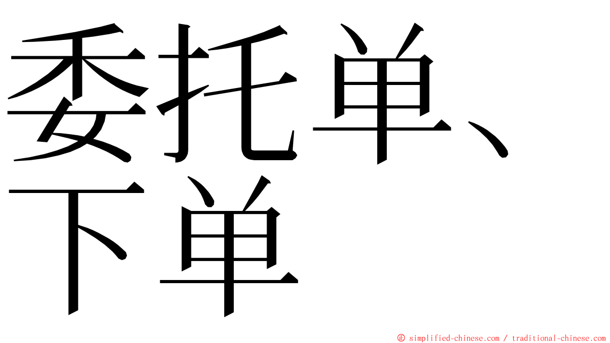 委托单、下单 ming font