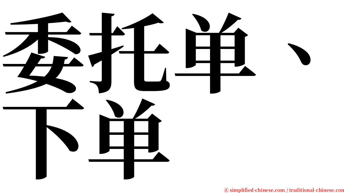 委托单、下单 serif font