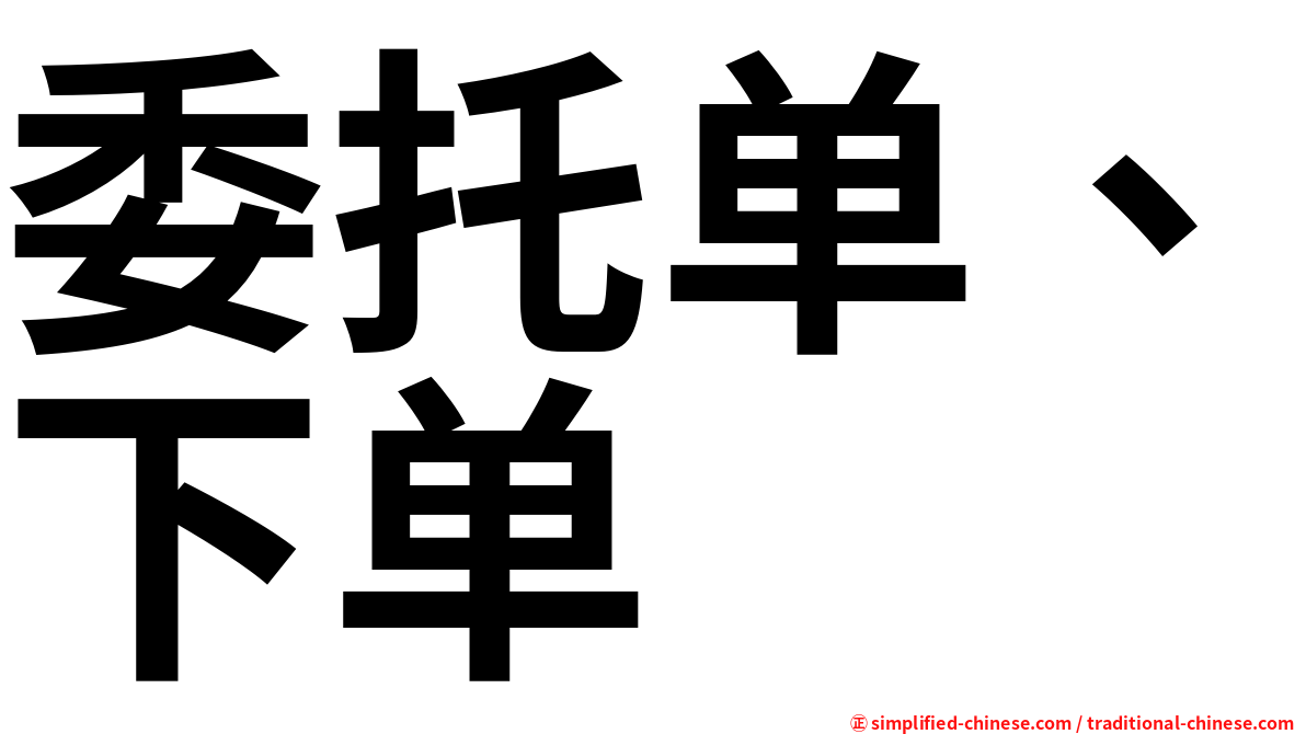 委托单、下单