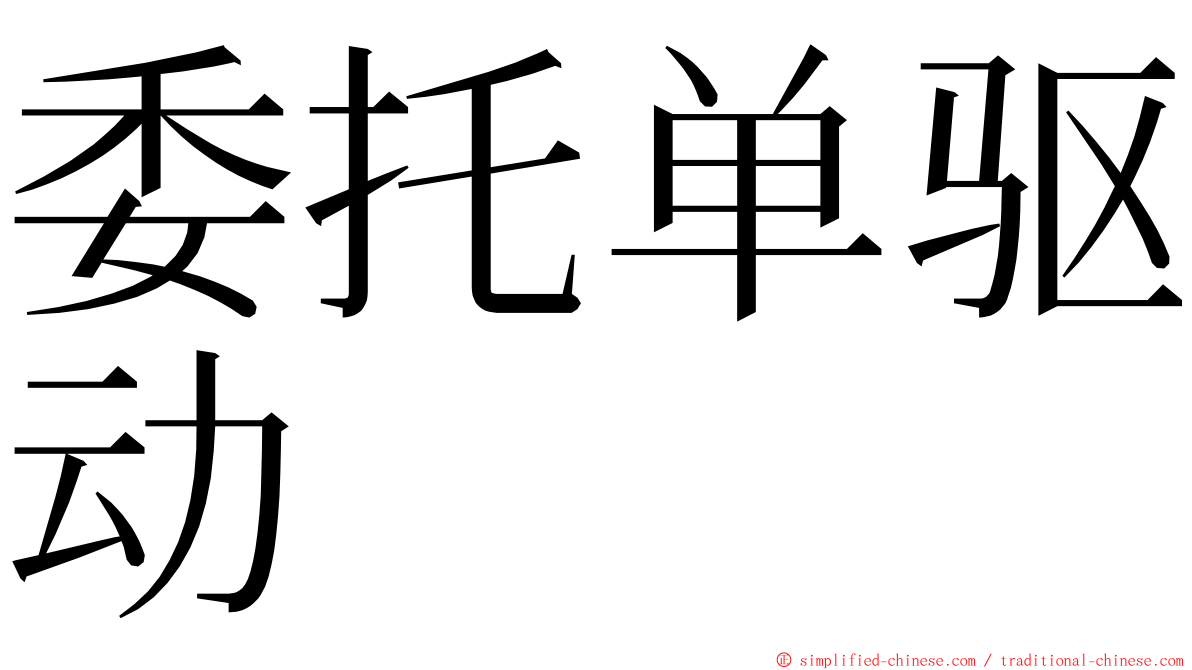 委托单驱动 ming font