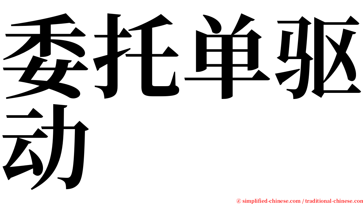 委托单驱动 serif font