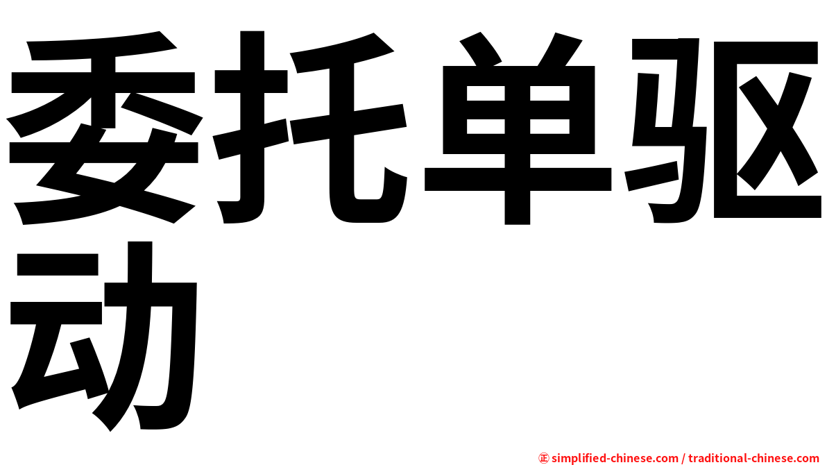 委托单驱动