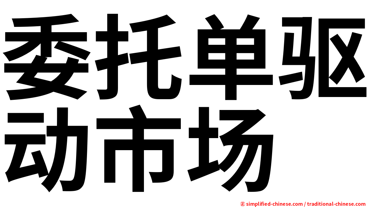 委托单驱动市场