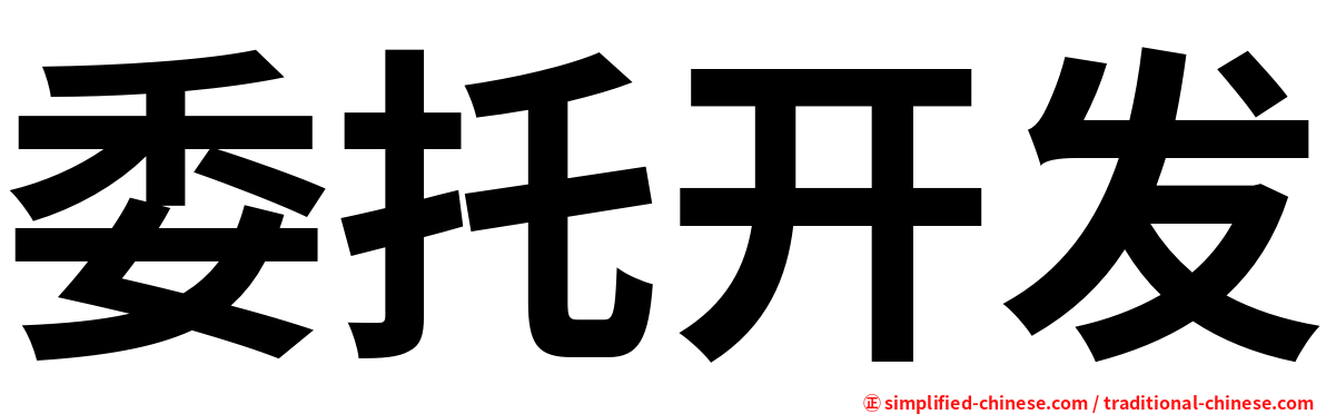 委托开发