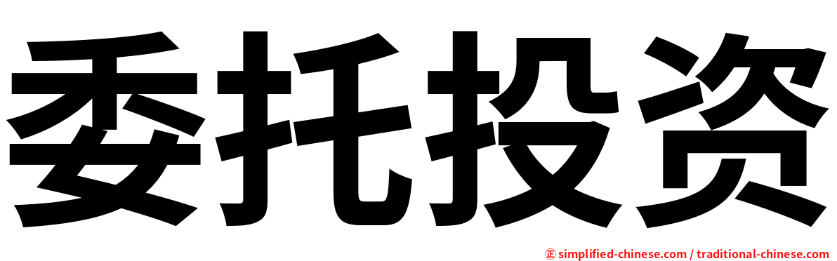 委托投资