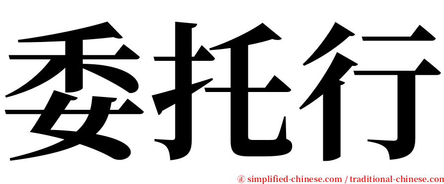 委托行 serif font