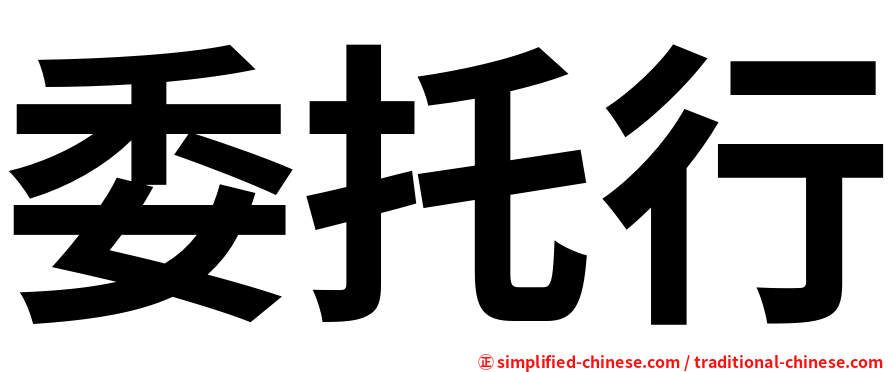 委托行