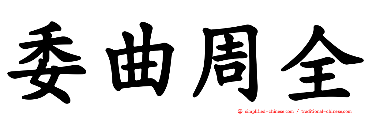 委曲周全