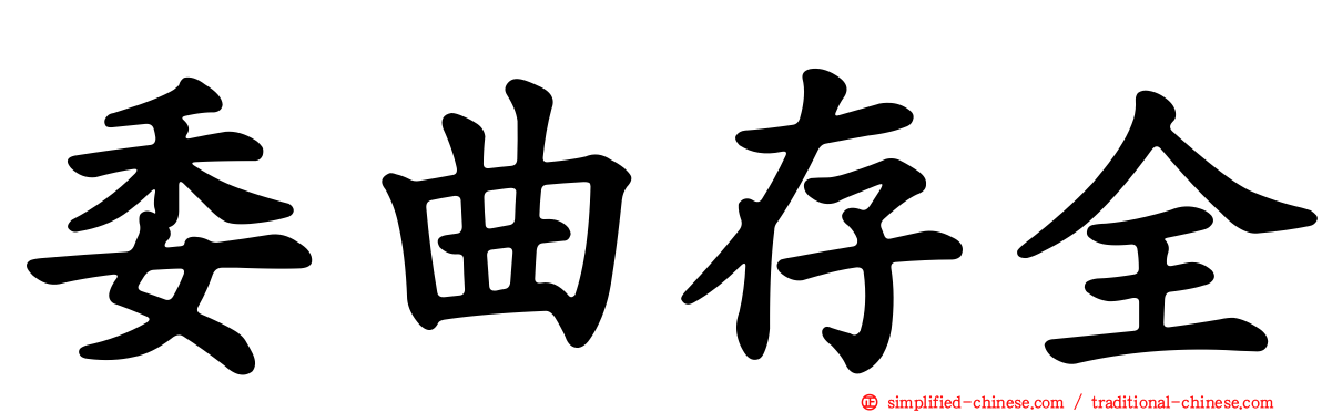 委曲存全